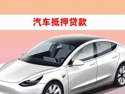 办理于洪车辆抵押贷款需要什么条件，优势以及结清手续?
