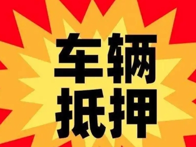 于洪汽车抵押贷款利息一般是多少？